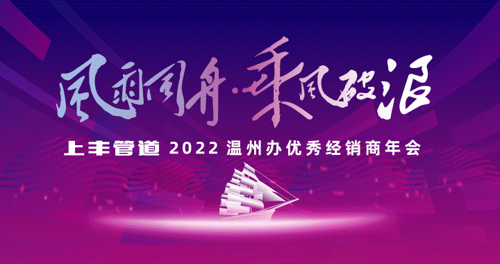 『風雨同舟·乘風破浪』上豐管道2022溫州辦優(yōu)秀經(jīng)銷商年會精彩回顧。