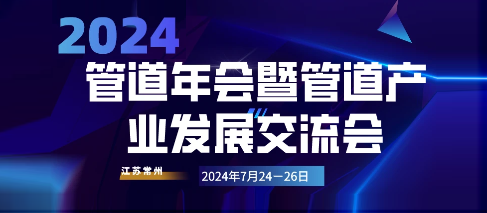 上?；ā?024管道年會暨管道產(chǎn)業(yè)發(fā)展交流會”隆重召開，上海上豐集團受邀參加，并獲頒管道系統(tǒng)團體標準參編單位證書。