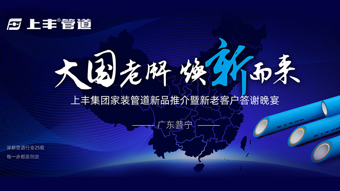 2024上豐集團家裝管道新品推介會 暨新老客戶答謝會——粵東普寧站完美收官